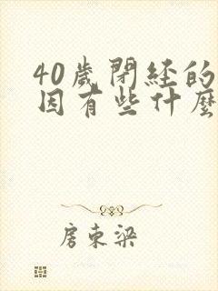 40岁闭经的原因有些什么