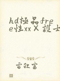 hd极品free性xx×护士i