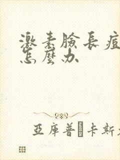 激素脸长痘脱皮怎么办