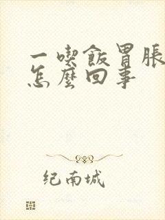 一吃饭胃胀疼是怎么回事封面