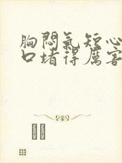 胸闷气短心慌胸口堵得厉害