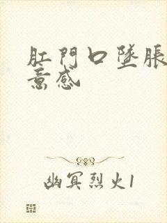 肛门口坠胀有便意感封面