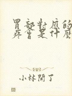 胃部对应的后背疼会是什么原因