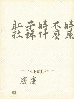 肚子时不时的疼拉稀什么原因