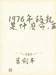 1976年的龙是什么命,五行属性是什么