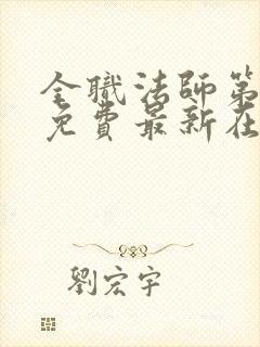 全职法师第6季免费最新在线观看