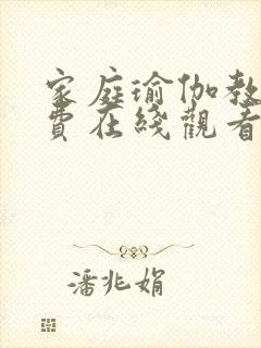 家庭瑜伽教师免费在线观看封面