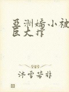 亚洲娇小被黑人巨大撑封面