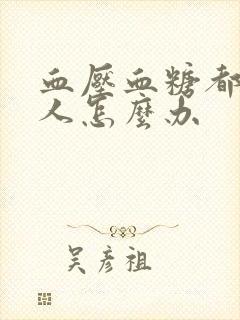 血压血糖都高的人怎么办