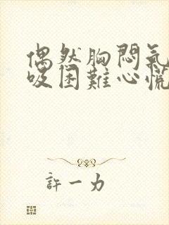 偶然胸闷气短呼吸困难心慌封面