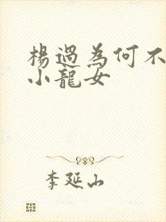 杨过为何不嫌弃小龙女