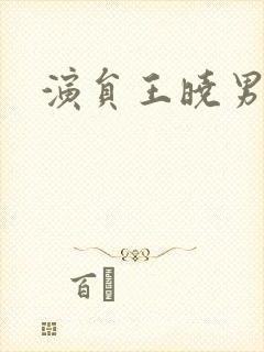 演员王晓男照片