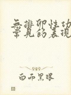 无排卵性功血最常见的表现是