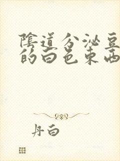 阴道分泌豆腐渣的白色东西