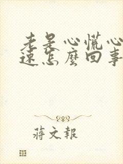 老是心慌心跳加速怎么回事