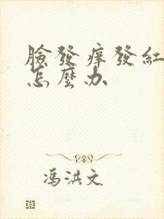 脸发痒发红发肿怎么办