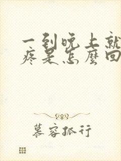 一到晚上就胸口疼是怎么回事