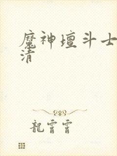 魔神坛斗士 高清