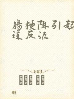 肠梗阻引起胃食道反流