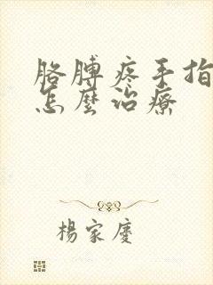 胳膊疼手指发麻怎么治疗