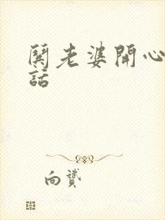 哄老婆开心的笑话