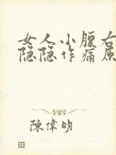 女人小腹右下侧隐隐作痛原因