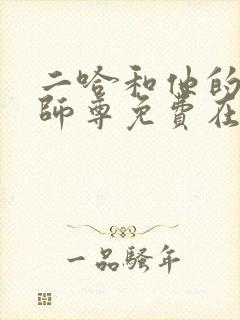 二哈和他的白猫师尊免费在线观看