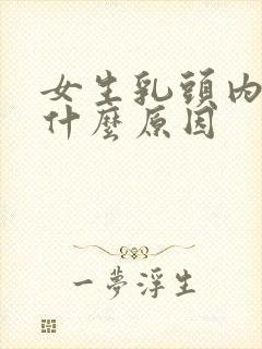 女生乳头内陷是什么原因