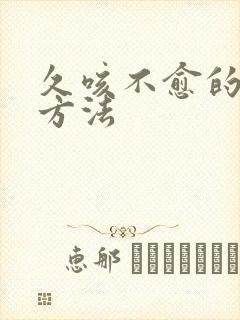 久咳不愈的治疗方法