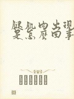 腿肌肉出现酸痛是怎么回事