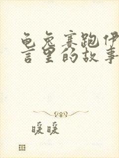 龟兔赛跑伊索寓言里的故事吗