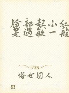 脸部起小红疙瘩是过敏一般几天能好封面