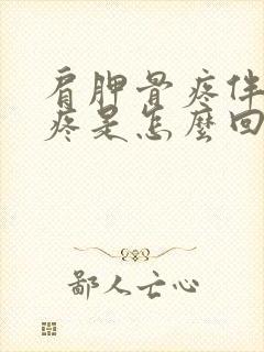 肩胛骨疼伴随头疼是怎么回事封面