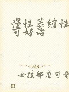 慢性萎缩性胃炎可好治封面