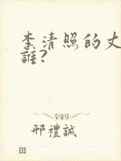 李清照的丈夫是谁?