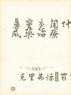 鼻窦炎用什么中成药治疗