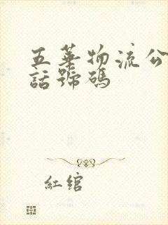 五华物流公司电话号码