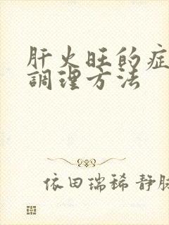 肝火旺的症状及调理方法