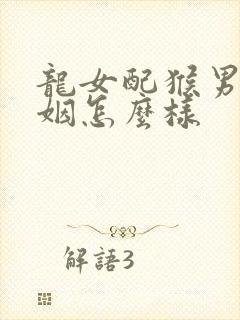 龙女配猴男的婚姻怎么样