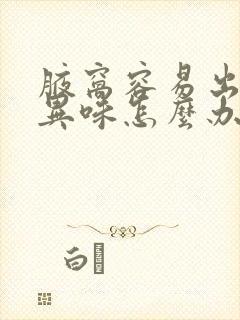 腋窝容易出汗有异味怎么办封面