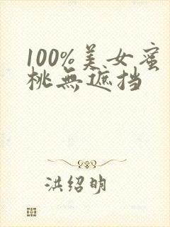 100%美女蜜桃无遮挡
