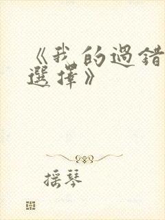 《我的过错她的选择》封面