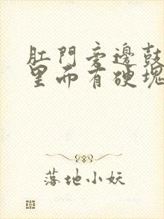 肛门旁边鼓个包里面有硬块很疼怎么治封面