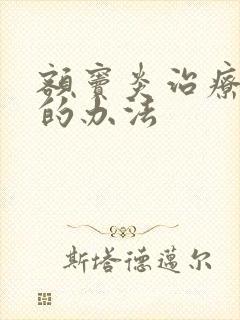 额窦炎治疗较好的办法