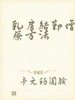 乳房结节增生治疗方法