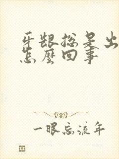 牙龈总是出血是怎么回事