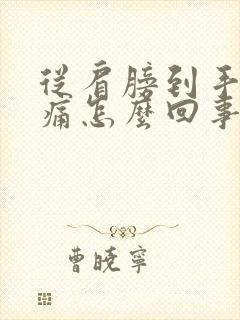 从肩膀到手臂酸痛怎么回事