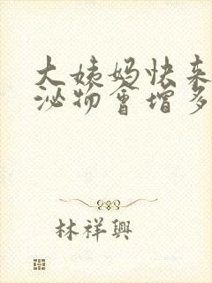 大姨妈快来时分泌物会增多吗