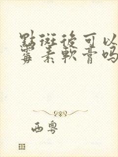 点斑后可以涂红霉素软膏吗