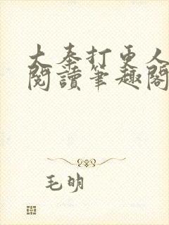 大奉打更人免费阅读笔趣阁封面